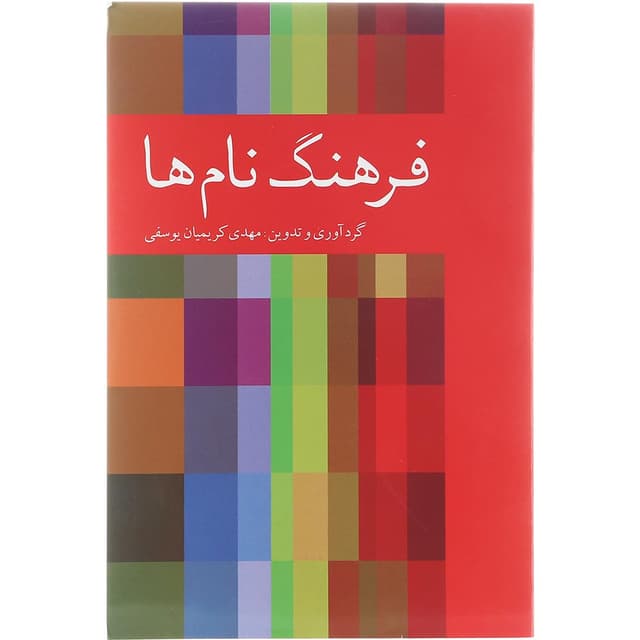 کتاب فرهنگ نام ها product image