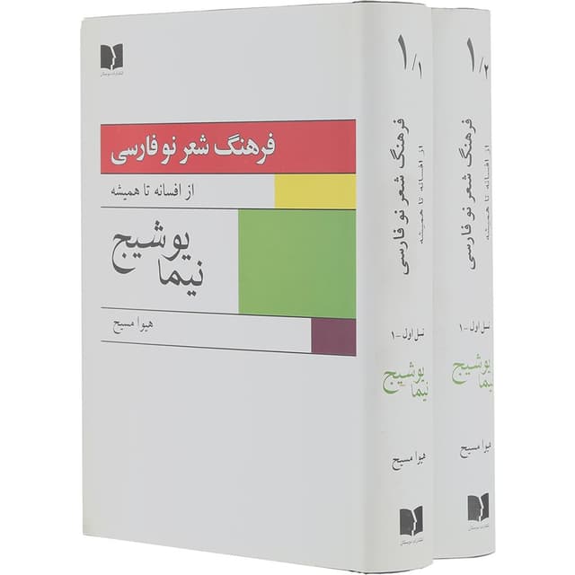 مجموعه 2 جلدی کتاب فرهنگ شعر نو فارسی product image