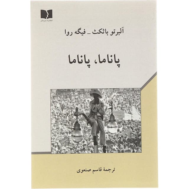 کتاب پاناما پاناما product image
