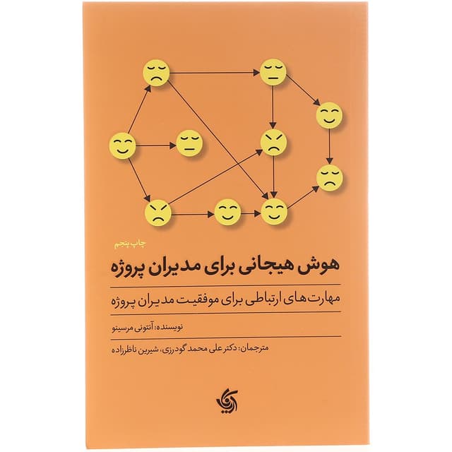 کتاب هوش هیجانی برای مدیران پروژه product image