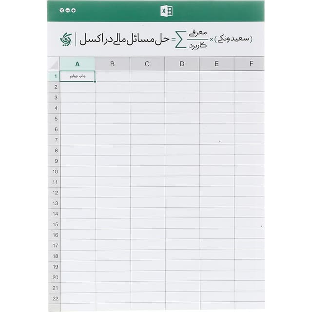 کتاب حل مسائل مالی در اکسل product image