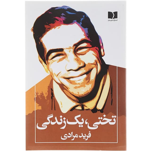  کتاب تختی یک زندگی  product image