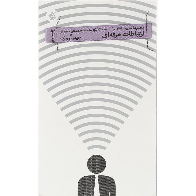 کتاب ارتباطات حرفه ای product image