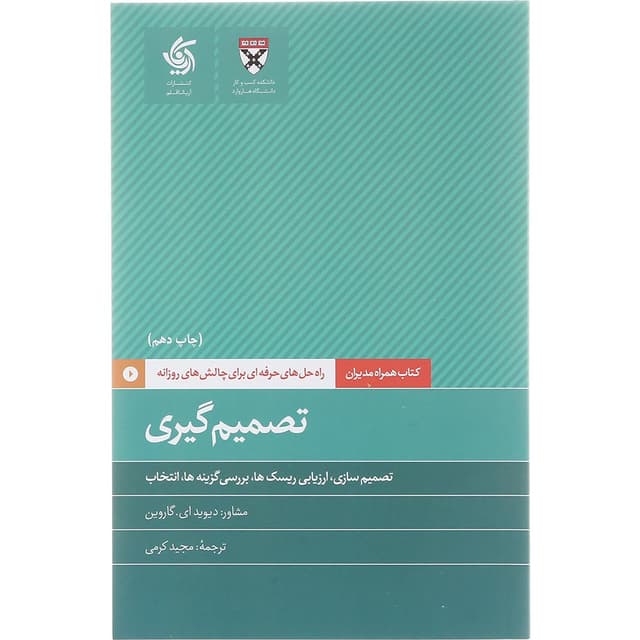 کتاب تصمیم گیری product image