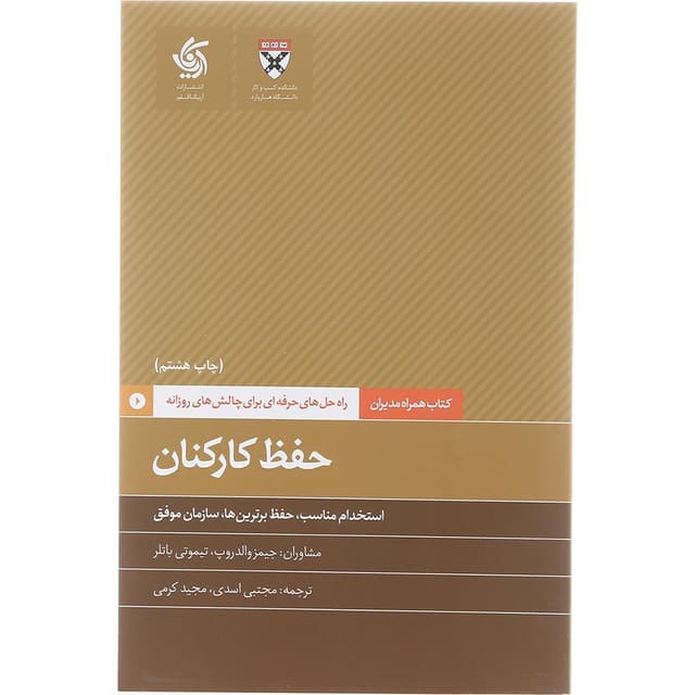 کتاب حفظ کارکنان product image