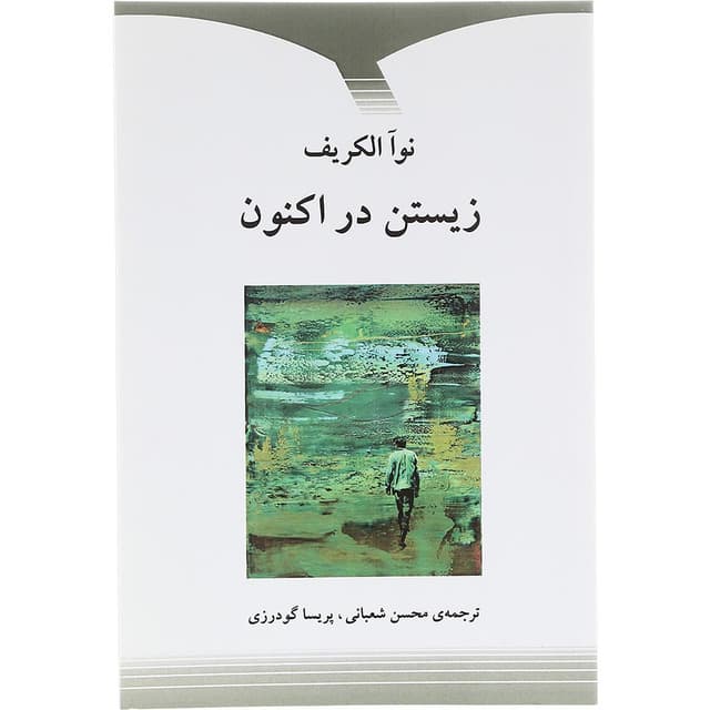  کتاب زیستن در اکنون  product image