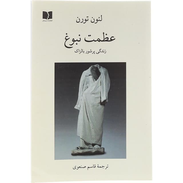 کتاب عظمت نبوغ product image