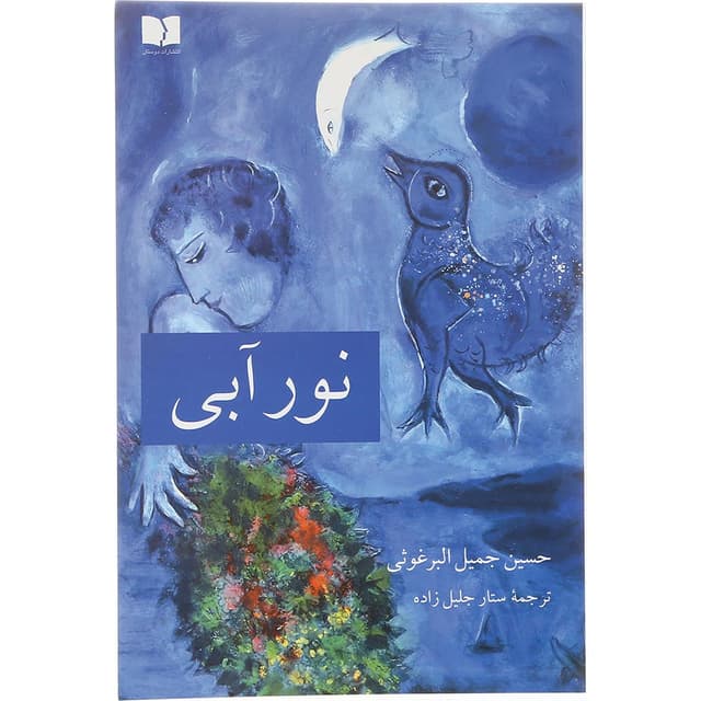  کتاب نور آبی  product image