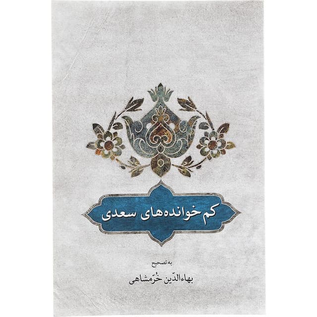  کتاب کم خوانده های سعدی  product image