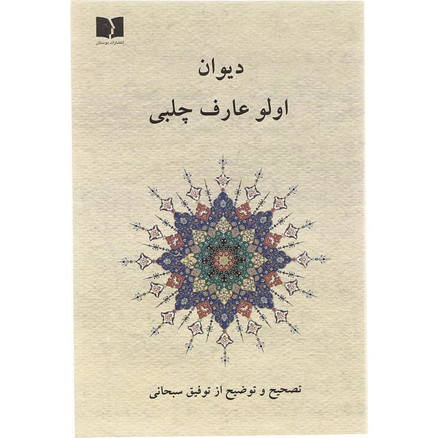  کتاب دیوان اولو عارف چلبی  product image