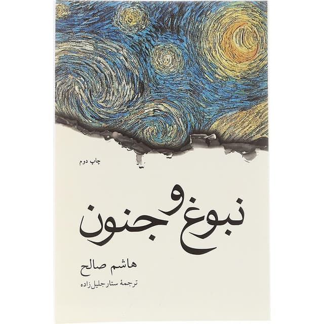  کتاب نبوغ و جنون  product image