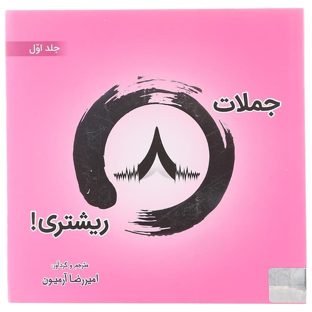  کتاب جملات 8 ریشتری جلد 1 product image