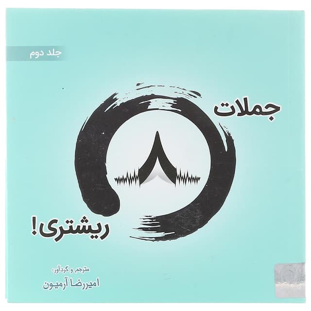  کتاب جملات 8 ریشتری جلد 2 product image