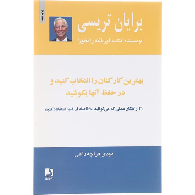 کتاب بهترین کارکنان را انتخاب کنید و در حفظ آنها بکوشید product image