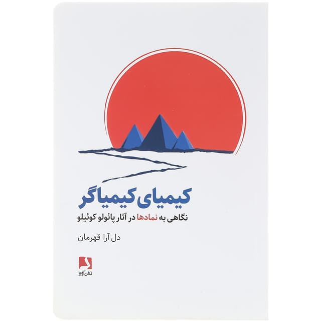  کتاب کیمیای کیمیاگر  product image