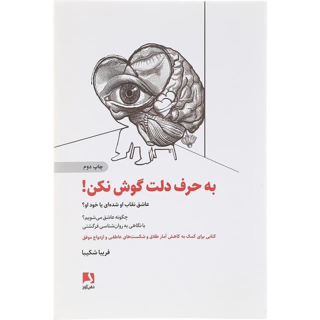 کتاب به حرف دلت گوش نکن product image