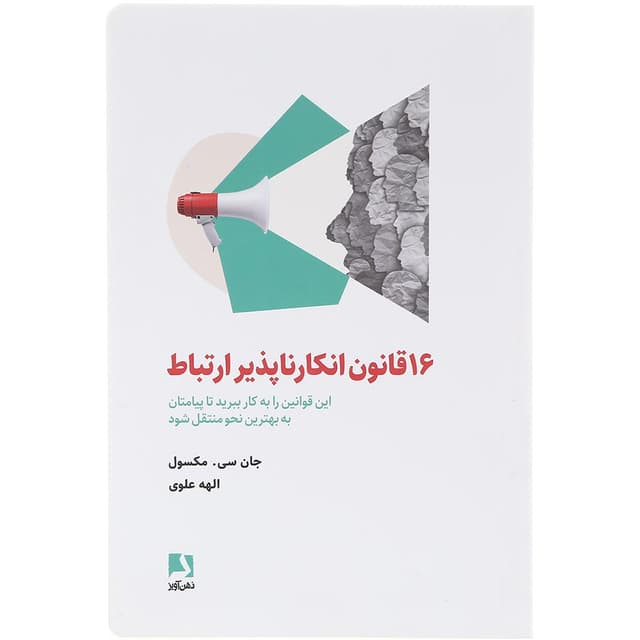 کتاب 16 قانون انکار ناپذیر ارتباط product image