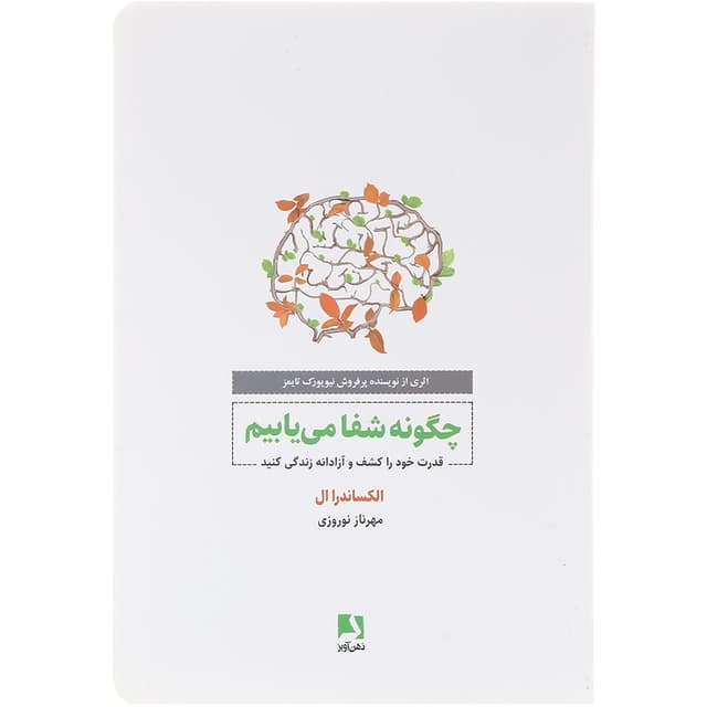 کتاب چگونه شفا می یابیم product image