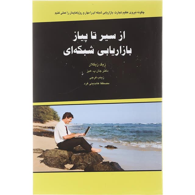 کتاب از سیر تا پیاز بازاریابی شبکه ای product image