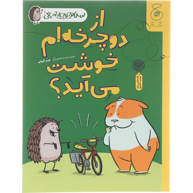 کتاب از دوچرخه ام خوشت می آید مجموعه سلام جوجه تیغی product image