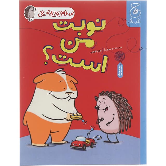 کتاب نوبت من است مجموعه سلام جوجه تیغی product image