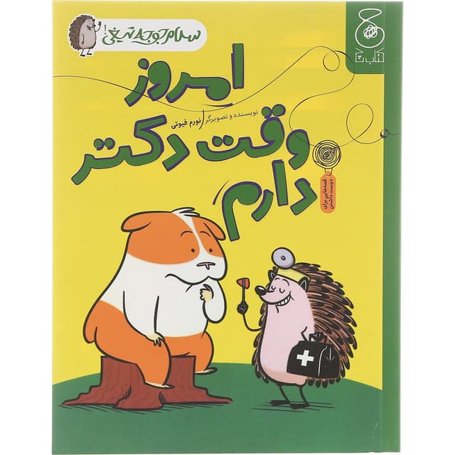 کتاب امروز وقت دکتر دارم مجموعه سلام جوجه تیغی product image
