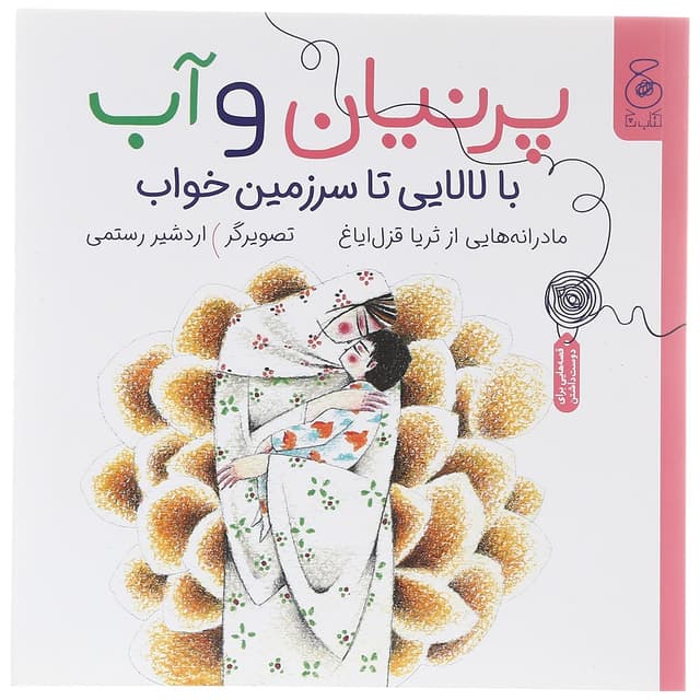 کتاب پرنیان و آب با لالایی تا سرزمین خواب  product image