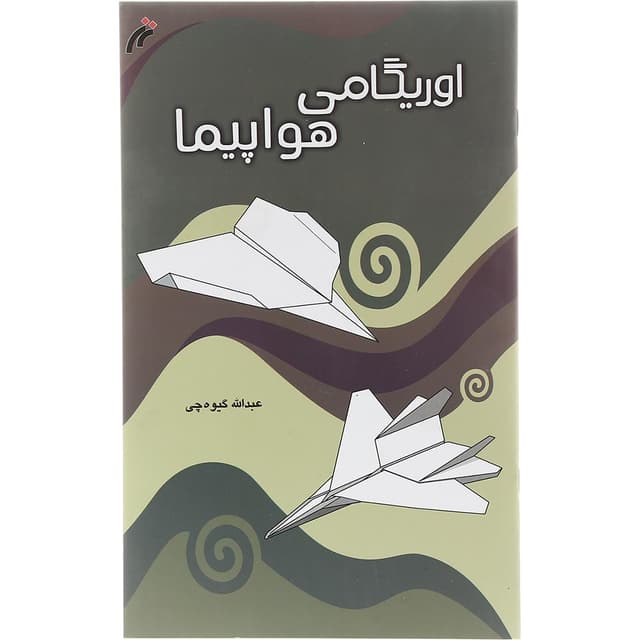 کتاب اوریگامی هواپیما product image