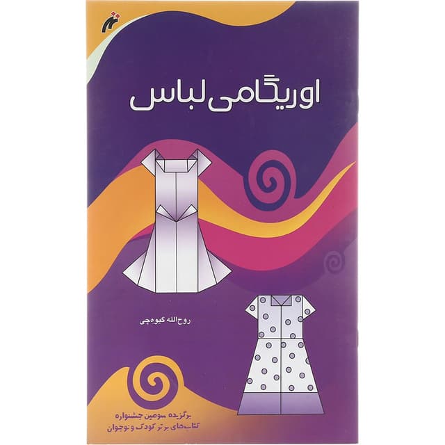 کتاب اوریگامی لباس product image