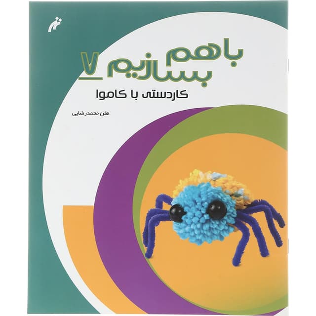 کتاب کاردستی با کاموا مجموعه باهم بسازیم جلد 7 product image