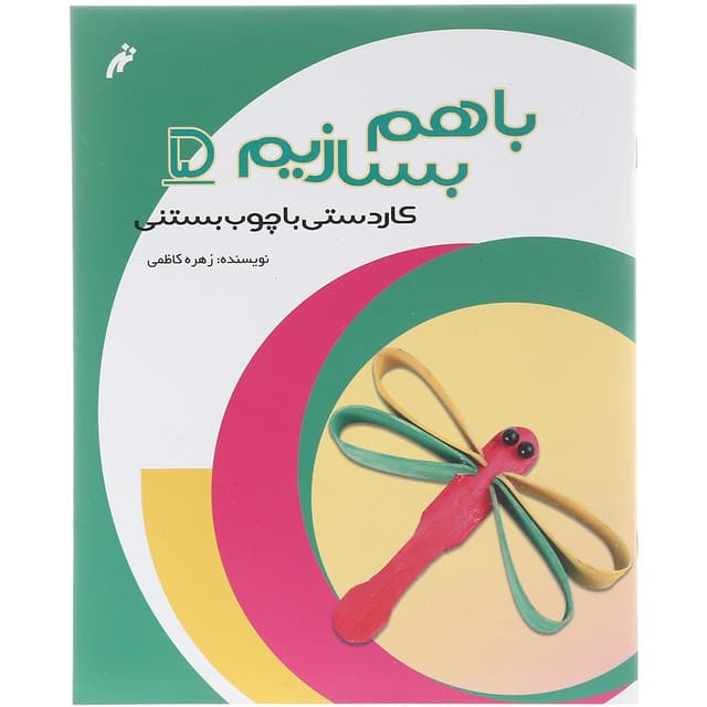 کتاب کاردستی با چوب بستنی مجموعه باهم بسازیم جلد 5 product image