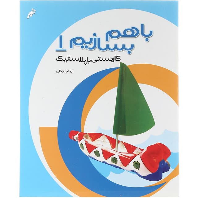 کتاب کاردستی با پلاستیک مجموعه باهم بسازیم جلد 1 product image