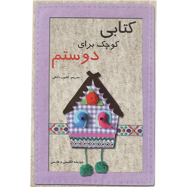 کتاب کتابی کوچک برای دوستم product image