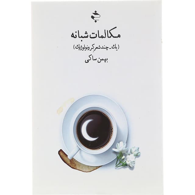 کتاب مکالمات شبانه product image