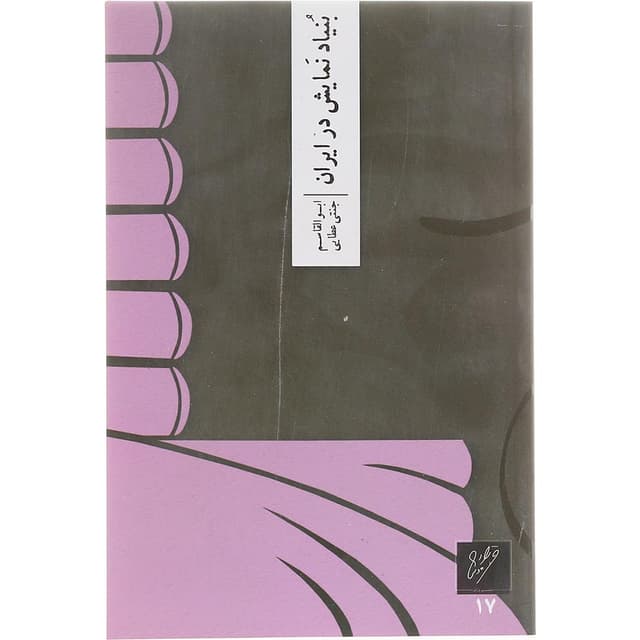 کتاب بنیاد نمایش در ایران product image