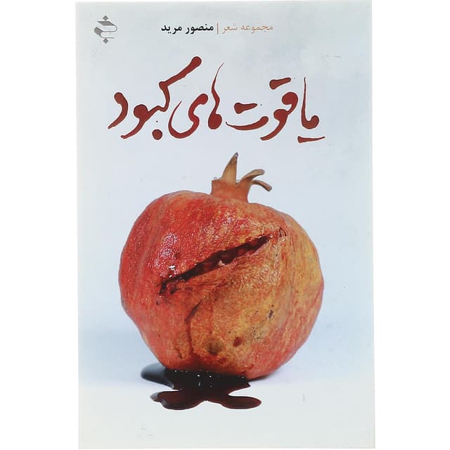 کتاب یاقوت های کبود product image