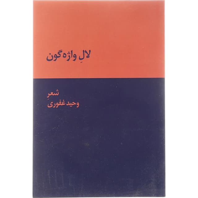 کتاب لال واژه گون product image
