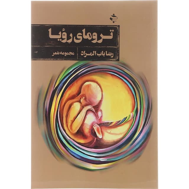 کتاب ترومای رویا product image