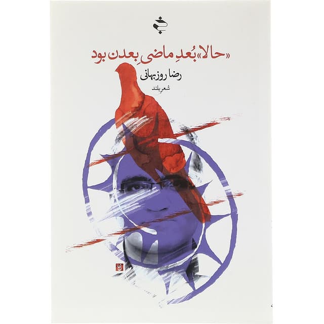 کتاب حالا بعد ماضی بعدن بود product image