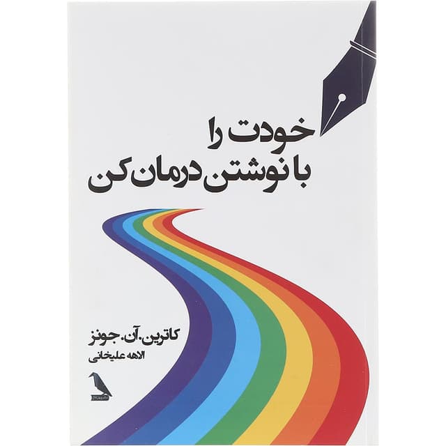 کتاب خودت را با نوشتن درمان کن product image