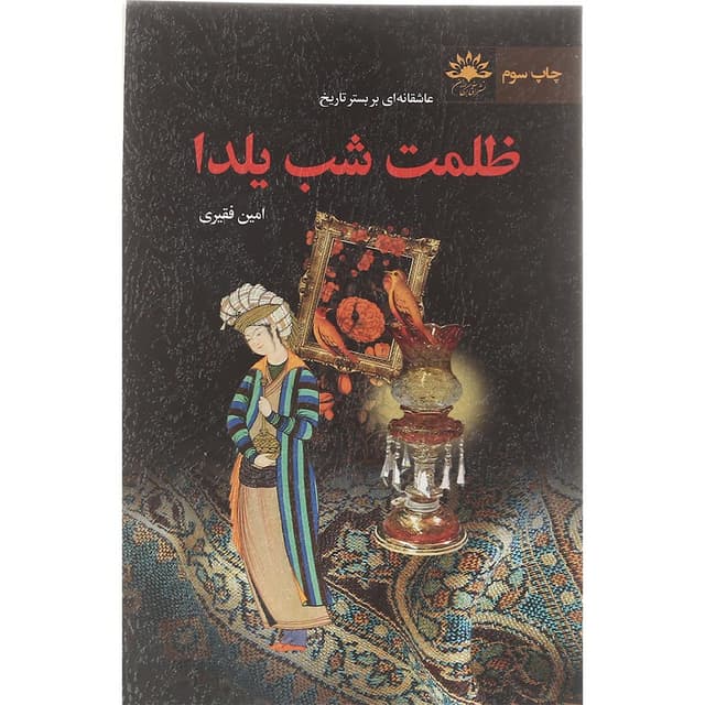 کتاب ظلمت شب یلدا  product image