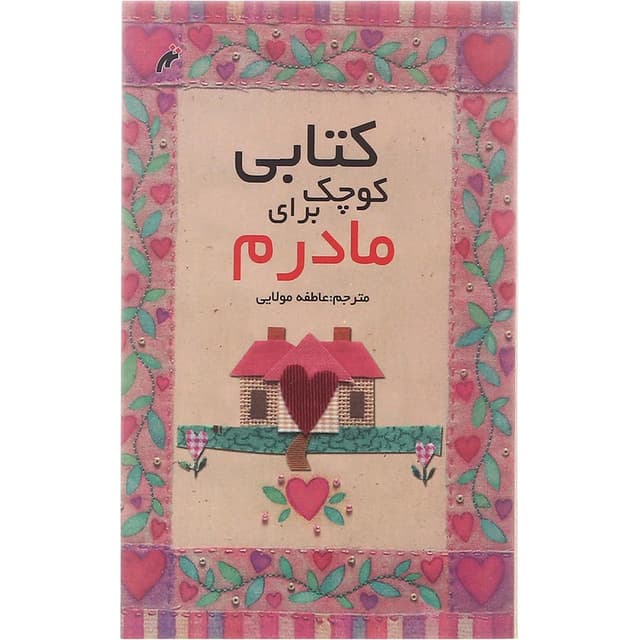 کتاب کتابی کوچک برای مادرم product image