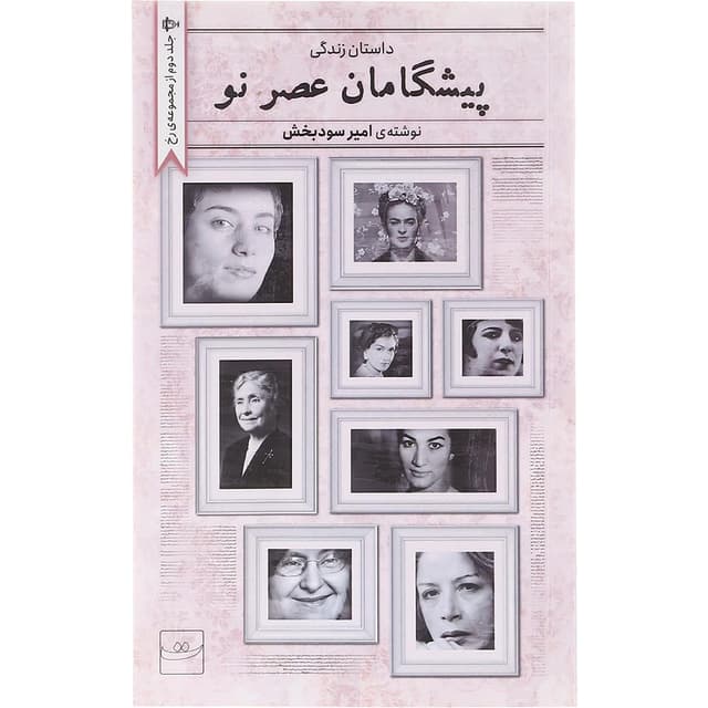کتاب پیشگامان عصر نو  product image
