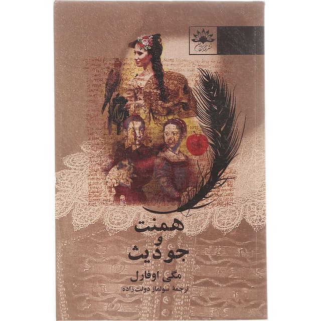  کتاب همنت و جودیث  product image
