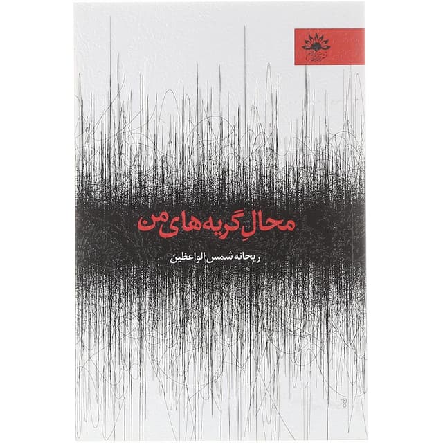  کتاب محال گریه های من  product image