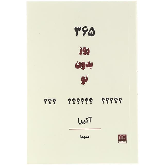 کتاب 365 روز بدون تو product image