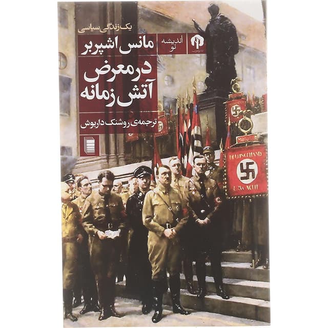 کتاب در معرض آتش زمانه  product image