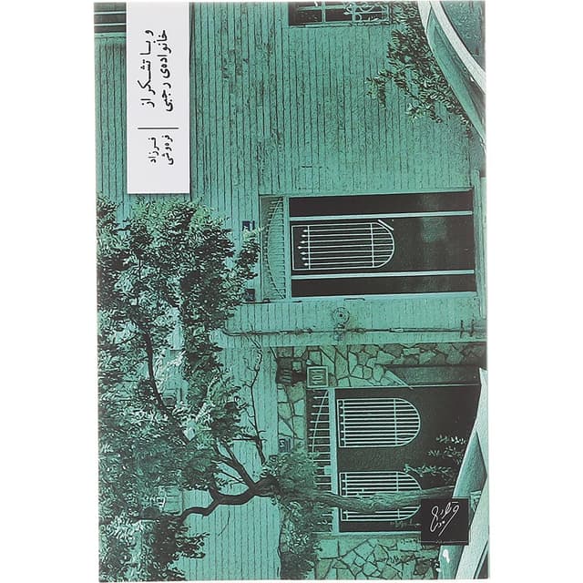 کتاب و با تشکر از خانواده ی رجبی  product image