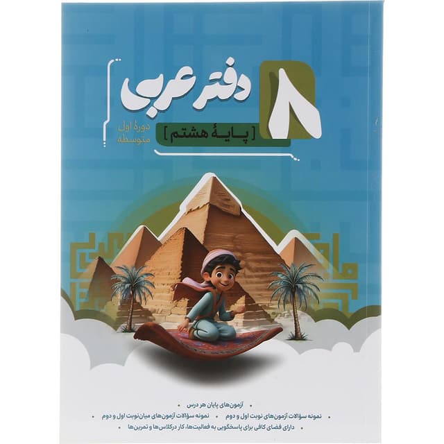دفتر عربی هشتم انتشارات موثر product image