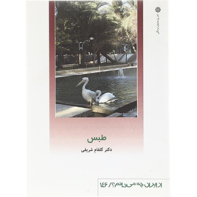 کتاب طبس product image